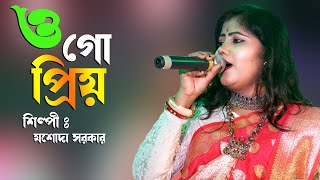 ওগো প্রিয়  O Go Priyo  ওগো প্রিয় ওগো প্রিয় যশোদা সরকার  lokogiti rani josoda sarkar  hit songs [upl. by Anaugahs]