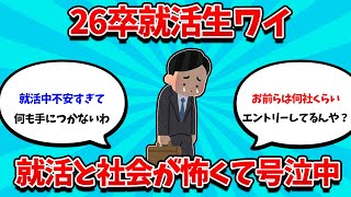 【2ch就活スレ】26卒貧弱就活生ワイ、就活と社会が不安すぎて号泣中【25卒】【26卒】【就職活動】 [upl. by Auahsoj]