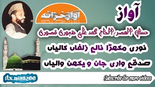 Noori Mukhra Nalay Zulfaan kaliyaan Naat by Muhammad Ali Zahoori Qasoori sahib itxmianzee [upl. by Aicelef]