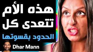 Dhar Mann Studios  هذه الأم تتعدى كل الحدود بقسوتها [upl. by Warthman]