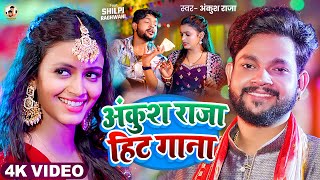 Video Jukebox  अंकुश राजा का आ गया नाया गाना  Ankush Raja amp Shilpi Raj  New Bhojpuri Hit Song [upl. by Atiekan701]