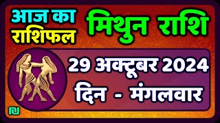 मिथुन राशिफल 29 अक्टूबर 2024  Mithun Rashi 29 October 2024  Aaj Ka Mithun Rashifal Gemini [upl. by Madda]