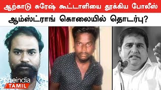 Armstrong death Case Inestigation Updates  Oneindia Tamil [upl. by Isteb867]