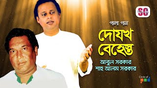 Shah Alom Sarkar  Abul Sarkar  Dojokh Behest  দোযখ বেহেস্ত  Bangla Pala Gaan  Audio Jukebox [upl. by Akselav]