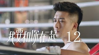 【ENG SUB】我要和你在一起 12  To Be With You 12（柴碧雲、孫紹龍、萬思維等主演） [upl. by Jovi]