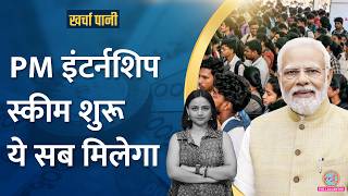 PM Internship Scheme शुरू पैसा से बीमा तक सब मिलेगा Kharcha Pani Ep 934 [upl. by Africa548]