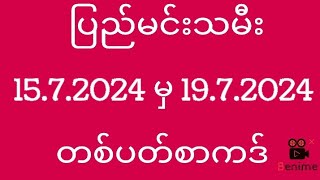 2d ပြည်မင်းသမီး  1572024 မှ 1972024  တစ်ပတ်စာကဒ် [upl. by Ange]