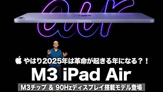 【M3 iPad Air】やはり2025年は革命が起きる年になる？！M3チップ＆90Hzディスプレイ搭載モデルの登場に期待しかない！Appleの製品ラインナップの差別化は今後どうなる？ [upl. by Orling495]