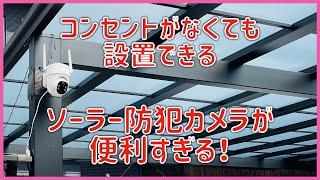 【カーポートに防犯カメラ設置簡単DIY】コンセントがなくても設置ができる防犯カメラが便利すぎた！ [upl. by Yrroc]