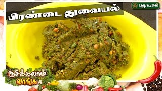 Pirandai Thuvaiyal Recipe  Rusikkalam Vanga  24042017  Puthuyugamtv [upl. by Ahsyat]