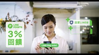 【LINE Pay】中小型店家應用LINE Pay mini概念影片 [upl. by Bjorn967]