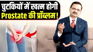 Prostatitis से है परेशान जानिए रामबान इलाज Subhash Goyal से  How to cure Prostatitis  📞8283060000 [upl. by Macmullin]