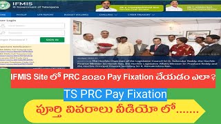 తెలంగాణ PRC Fixation RPS2020  Pay Fixation AnandhaEducationalAcademy [upl. by Sumahs]