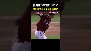 黃子鵬的出手方式擾亂了打者 CPBL Pitcher Changes pitching posture to disrupts batter CPBL 中華職棒 Baseball 黃子鵬 [upl. by Ttesil]