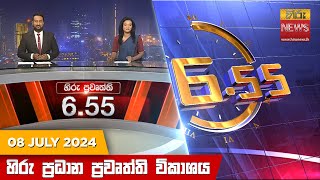 හිරු සවස 655 ප්‍රධාන ප්‍රවෘත්ති විකාශය  Hiru TV NEWS 655 PM LIVE  20240708  Hiru News [upl. by Noremac]