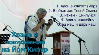 Йом Кипур Хвала и поклонение 1Адон аслихот2В объятьях Твоей славы 3Рахэм 4Отец наш [upl. by Capello695]