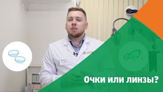 Что лучше Очки или линзы [upl. by Peddada]