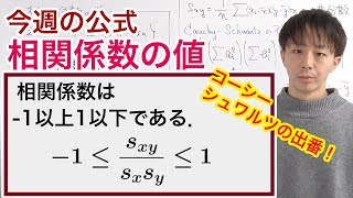 相関係数の値［今週の定理・公式No19］ [upl. by Eimak]