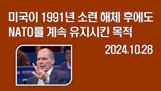 미국 미국이 1991년 소련 해체 후에도 NATO를 계속 유지시킨 목적 Yanis Varoufakis전 그리스 재무장관 현 아테네대학교 경제학 교수 20241028 [upl. by Daffy120]