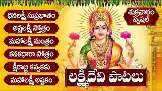 అష్టలక్ష్మి స్తోత్రం  ధనలక్ష్మి సుప్రభాతం  KARTHIKA MASAM LAKSHMI DEVI TELUGU SONGS  BHAKTI SONGS [upl. by Dinnage632]