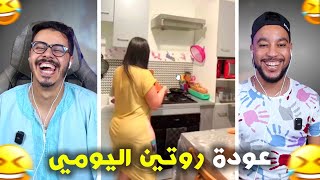 روتين ليومي رجعو فاقدين السيطرة 🫨 حيدات …🤣 [upl. by Gerhan722]