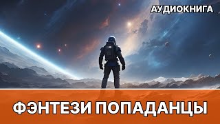 Аудиокнига фэнтези  litRPG  РеалРПГ  ЛитРПГ  попаданцы [upl. by Elisabet]