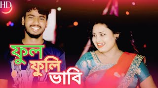 FUL FULI BHABI  NEW Rongila Dewra  Anowar Gulshana Parbin  Viral Song  Gulshana Music Studio [upl. by Carissa]