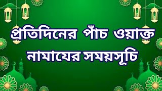 06 December 2024 পাঁচ ওয়াক্ত নামাজের সময়সূচি। নামাজের সময়সূচি ২০২৪। Todays Prayer Time [upl. by Yeleek]