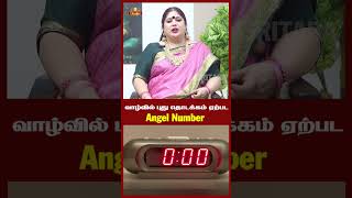 வாழ்வில் புது தொடக்கம் ஏற்பட Angel Number trending angelnumber switchword manifestation shorts [upl. by Eillehs]