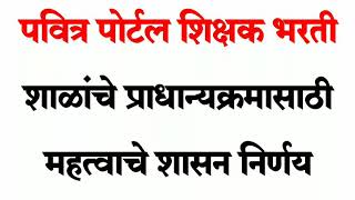 पवित्र पोर्टल शिक्षक भरती शाळांचे प्राधान्यक्रमासाठी महत्वाचे शासन निर्णय [upl. by Angelle920]