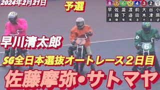 2024年2月21日【4R SG全日本選抜戦】【佐藤摩弥•サトマヤ】【早川清太郎】川口オートレース ２日目予選 [upl. by Gladys459]