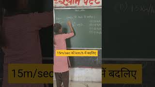 15 msec को kmh में बदलिए speed time maths shorts shortsfeed mathclass ssc nvs tet jnv [upl. by Normy511]