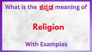 Religion Meaning in Kannada  Religion in Kannada  Religion in Kannada Dictionary [upl. by Yrrat]