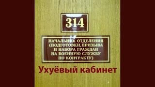 314 кабинет  Ухуёвый кабинет [upl. by Arratal]