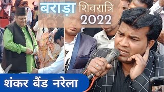 🎷🎶Shankar Band Narela🎶🎷 🕉️Barrara Shivratri 2022🕉️ झनक झनक पायलवा बजे ठुमरी [upl. by Melessa]