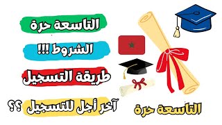 التاسعة حرة  الوثائق المطلوبة  طريقة التسجيل و أخر أجل للتسجيل [upl. by Bohaty]