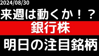 来週は動くか銀行株！！雇用統計次第では [upl. by Ydnis]