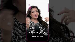 نحمد ربي عليها❤ latifa لطيفة ABtalks [upl. by Gore438]