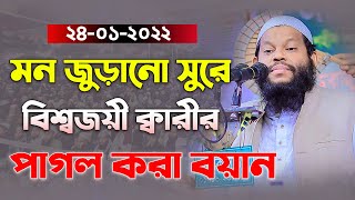 মন জুড়ানো সুরে বিশ্বজয়ী ক্বারীর পাগল করা বয়ান  Quri Saidul Islam Asad Bangla full Waz [upl. by Oniratac101]