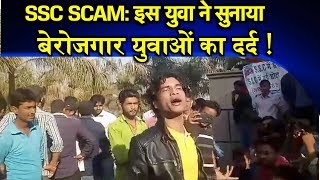 SSC स्कैम मोदी सरकार को इस युवा ने जमकर सुनाई खरींखरींPROTEST AGAINST SSC SCAM IN BIHAR [upl. by Bunker113]