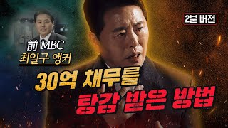 前 MBC 최일구 앵커가 30억 채무를 탕감 받은 방법 2분 버전 [upl. by Fen253]