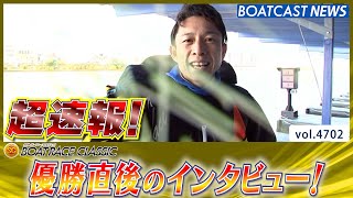 超速報 2024 SG ボートレースクラシック 優勝者インタビュー│BOATCAST NEWS 2024年3月20日│ [upl. by Handbook654]