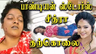 pandian stores vj chitra commit sucide  vj chitra latest news [upl. by Dnumyar]