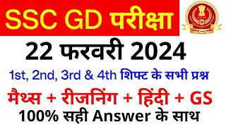 SSC GD All Exam Analysis 2024  SSC GD 22 February 1st 2nd 3rd amp 4th Shift Paper Analysis SSC MAKER [upl. by Hsivat808]