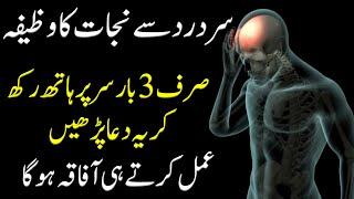 sar dard ki dua  sar dard ka wazifa  dua for headache  sar dard ka dum  rohani wazaif [upl. by Leonor]