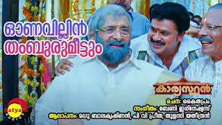 Onavillin Thamburumeettum  Kaaryasthan  Madhu Balakrishnan  Preetha  Thulasi  Berny Ignatius [upl. by Edra]