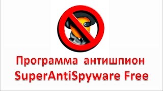 Антивирусный сканер программа антишпион SuperAntiSpyware Free [upl. by Llebyram]