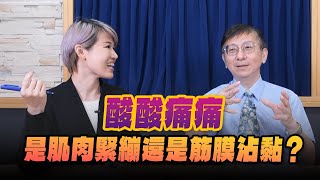 241023【名醫On Call】武俊傑醫師談「酸酸痛痛 是肌肉緊繃還是筋膜沾黏？」 [upl. by Ednutey534]