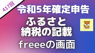 ＜第417回＞令和5年確定申告！ふるさと納税の記載とfreeeの画面 [upl. by Havens]