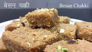 Besan ki Chakki  स्वादिष्ट बेसन की बर्फी 15 मिनट में बनायें  Tasty Besan ki Barfi in 15 minutes [upl. by Nettirb398]